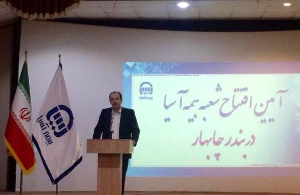 بیمه آسیا در چابهار شعبه جدید افتتاح کرد