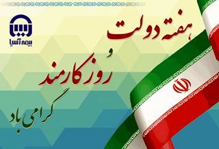 پیام مدیرعامل بیمه آسیا به مناسبت هفته دولت و روز کارمند