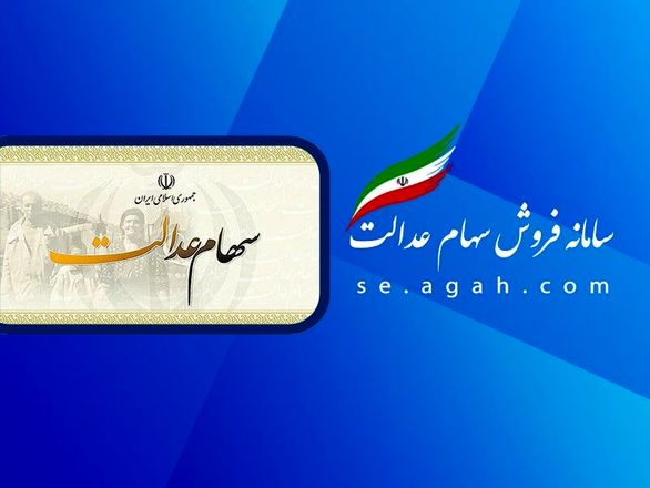 سهام عدالت به چه افرادی تعلق گرفت؟