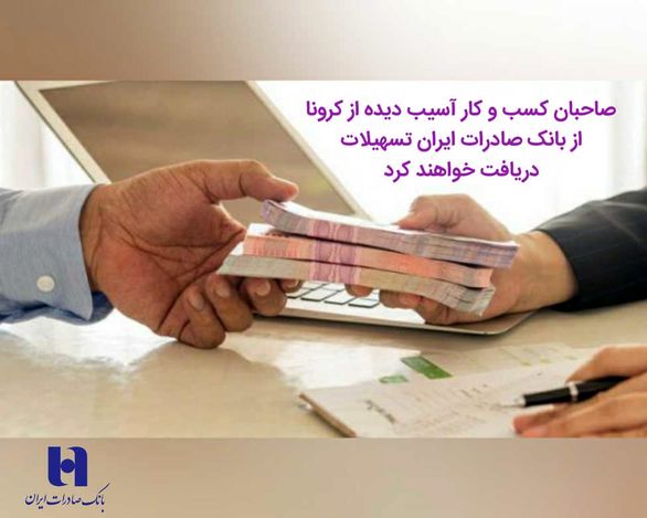 صاحبان کسب و کار آسیبدیده از کرونا، از بانک صادرات ایران تسهیلات دریافت خواهند کرد