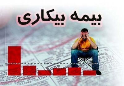 افزایش 400 هزار نفری مقرری بگیران بیمه بیکاری در استان یزد