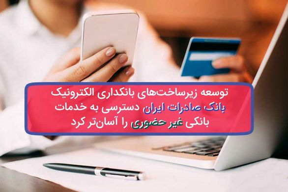 توسعه زیرساختهای بانکداری الکترونیک بانک صادرات ایران دسترسی به خدمات بانکی غیرحضوری را آسانترکرد
