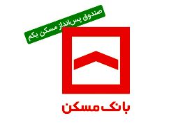 ثبتنام در صندوق پسانداز یکم مسکن ؛ ممنوع!
