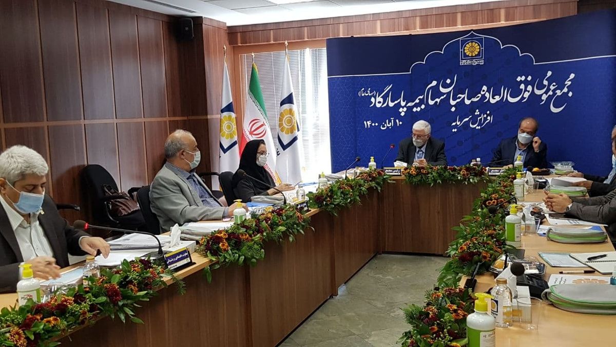 مهر تأیید مجمع بر افزایش سرمایه بیمه پاسارگاد/افزایش سرمایه ۲۰۰ درصدی شرکت بیمه پاسارگاد تصویب شد