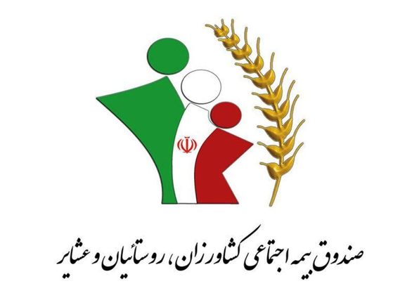 160 هزار نفر تحت پوشش خدمات صندوق بیمه اجتماعی کشاورزان، روستاییان هستند