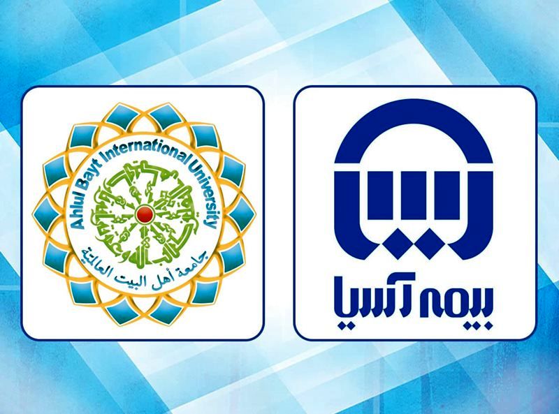دانشگاه بین المللی اهل بیت (ع) از بیمه آسیا تقدیر کرد