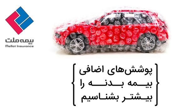 پوششهای اضافی بیمه بدنه بیمه ملت را بیشتر بشناسیم