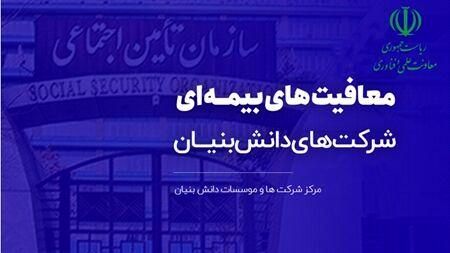 ۸۵۰ شرکت دانشبنیان از معافیت بیمهای استفاده کردند