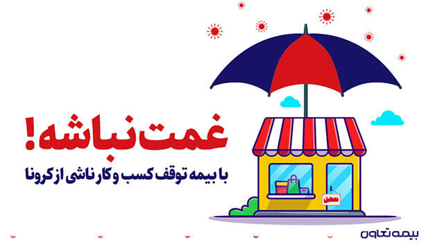 تقدیر مقامات و مسئولین از بیمه تعاون به سبب ارائه بیمه نامه توقف کسب و کار