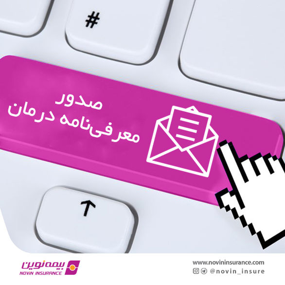 امکان صدور معرفینامه آنلاین توسط مراکز درمانی