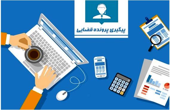 راهنمای ثبت نام و پیگیری پرونده در سامانه عدل ایران