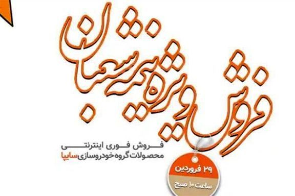 فروش سایپا در روز ارتش هم انجام میشود +جزئیات