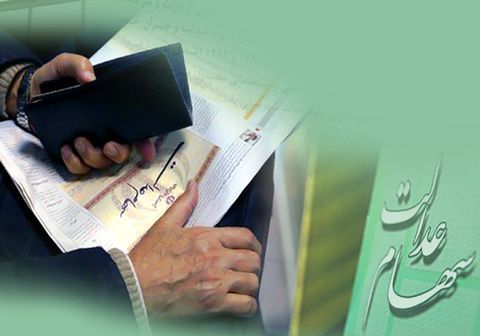 ارزش پرتفوی سهام عدالت ۶ برابر شد