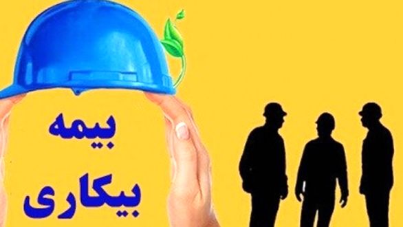 پرداخت بیمه بیکاری فروردین ماه از هفته آینده/ چه کسانی بیمه بیکاری میگیرند؟