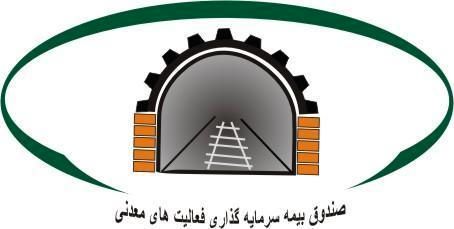 آمادگی صندوق بیمه معدنی برای ضمانت تسهیلات معادن کوچک