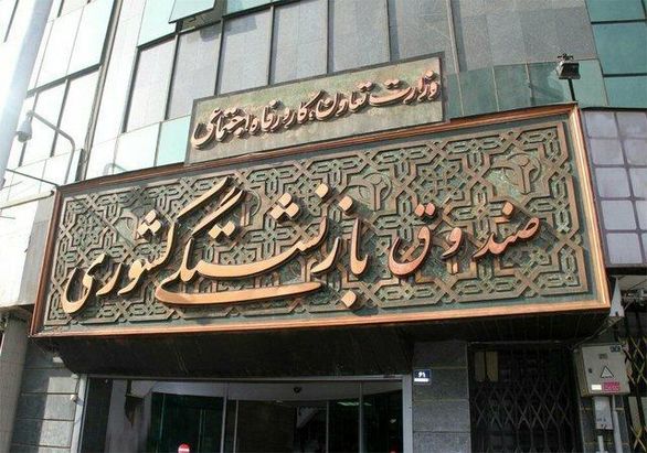 وام ضروری بازنشستگان کشوری از ۷ به ۱۰ میلیون تومان افزایش یافت