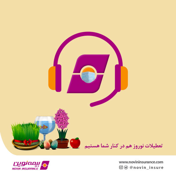 شعب کشیک بیمه نوین در ایام تعطیل نوروز اعلام شد