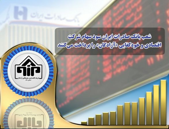 شعب بانک صادرات ایران سود سهام شرکت اقتصادی و خودکفایی «آزادگان» را پرداخت میکنند