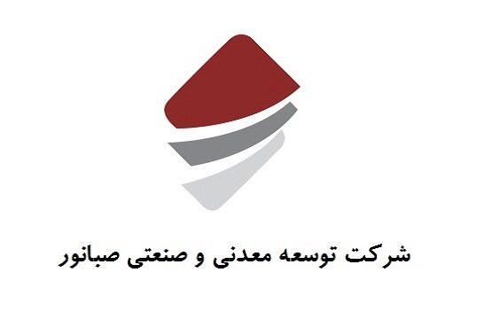 هیاتمدیره توسعه معدنی و صنعتی صبانور تکمیل شد