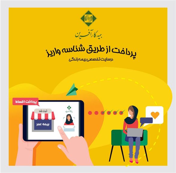بیمه عمر کارآفرین امکان پرداخت اینترنتی از طریق شناسه واریز را فراهم کرد