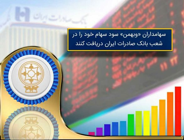شعب بانک صادرات سود سهامداران "سرمایه گذاری بهمن" را پرداخت میکند