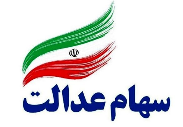 ثبت سفارش فروش سهام عدالت آغاز شد