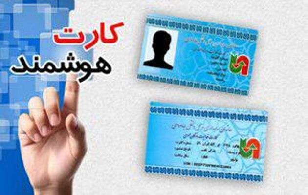کارت هوشمند سلامت دستمایه مجرمان سایبری برای کلاهبرداری از شهروندان