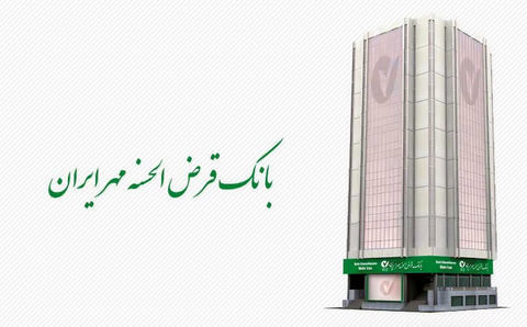 بانک مهر ایران در سه حوزه تسهیلات قرضالحسنه پرداخت میکند