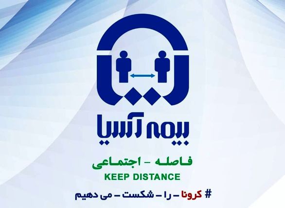 لوگوی بیمه آسیا همگام با پویش بینالمللی رعایت فاصله اجتماعی موقتا تغییر کرد