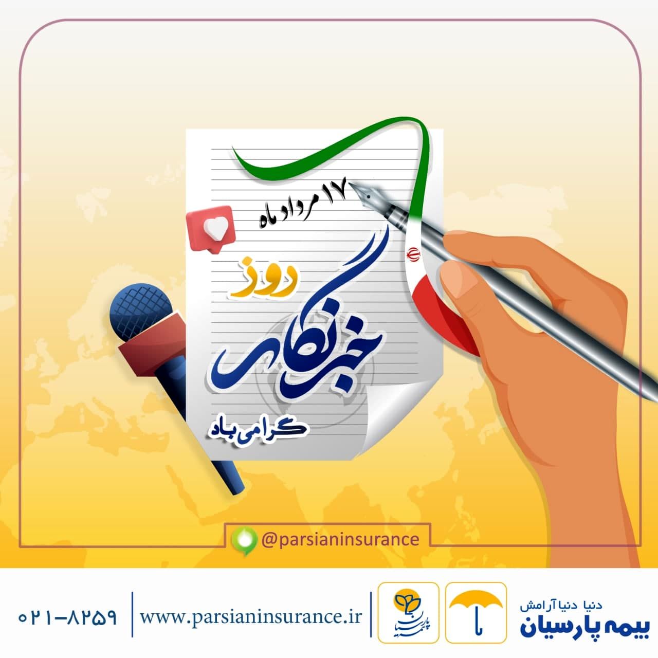 پیام تبریک مدیرعامل بیمه پارسیان به مناسبت روز خبرنگار