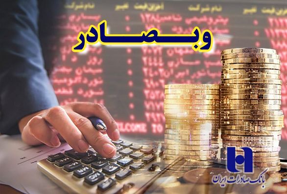 چشمانداز افزایش سود «وبصادر» در سال ٩٨