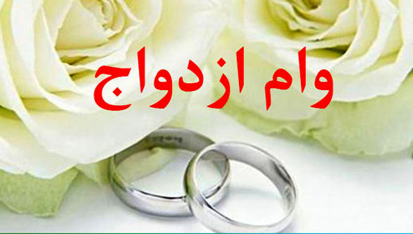 آیا وام ۱۰۰ میلیونی ازدواج پرداخت میشود؟