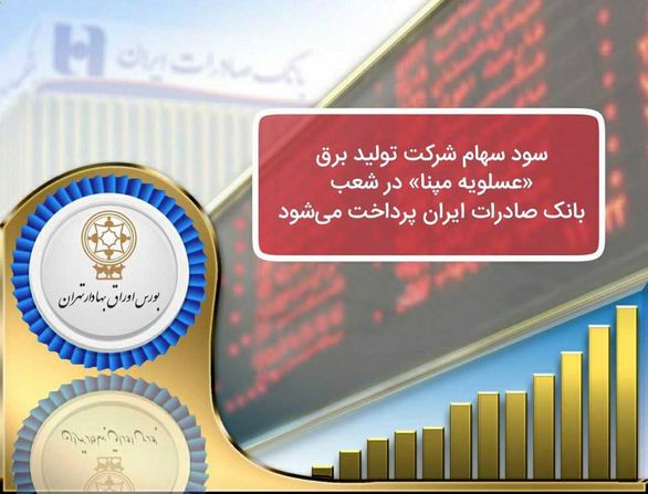 سود سهام شرکت تولید برق «عسلویه مپنا» در شعب بانک صادرات ایران پرداخت میشود