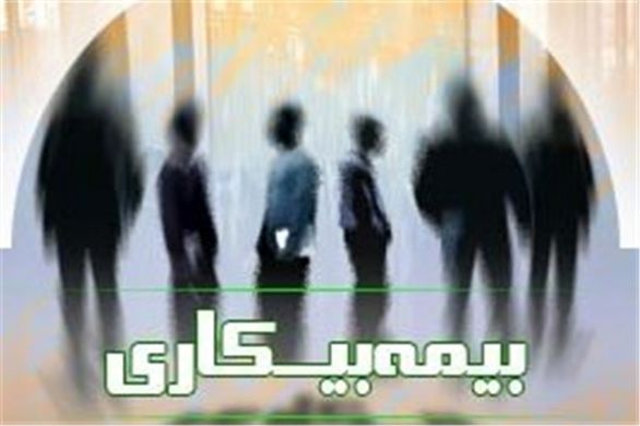 شرایط بیمه بیکاری اعلام شد