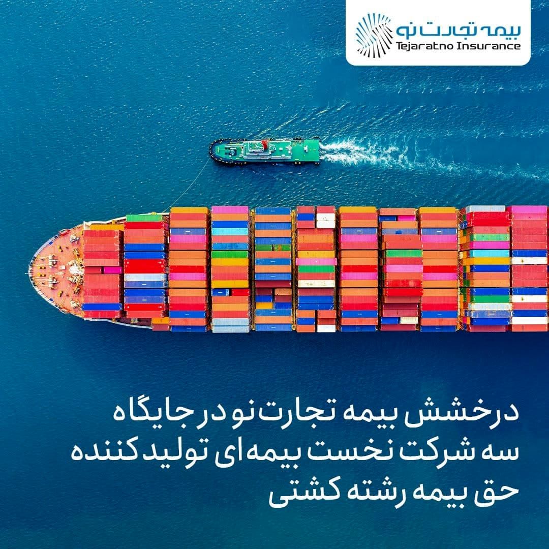درخشش بیمه تجارتنو در جایگاه سه شرکت نخست بیمهای تولید کننده حق بیمه رشته کشتی