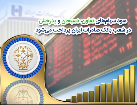 سود سهامهای «تعاون»، «دسبحان» و «پدرخش» در شعب بانک صادرات ایران پرداخت میشود