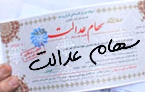 سهام عدالت اموات تا پایان تابستان تعیین تکلیف میشود