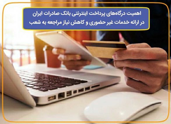 اهمیت درگاههای پرداخت اینترنتی بانک صادرات ایران در ارائه خدمات غیر حضوری و کاهش نیاز مراجعه به شعب