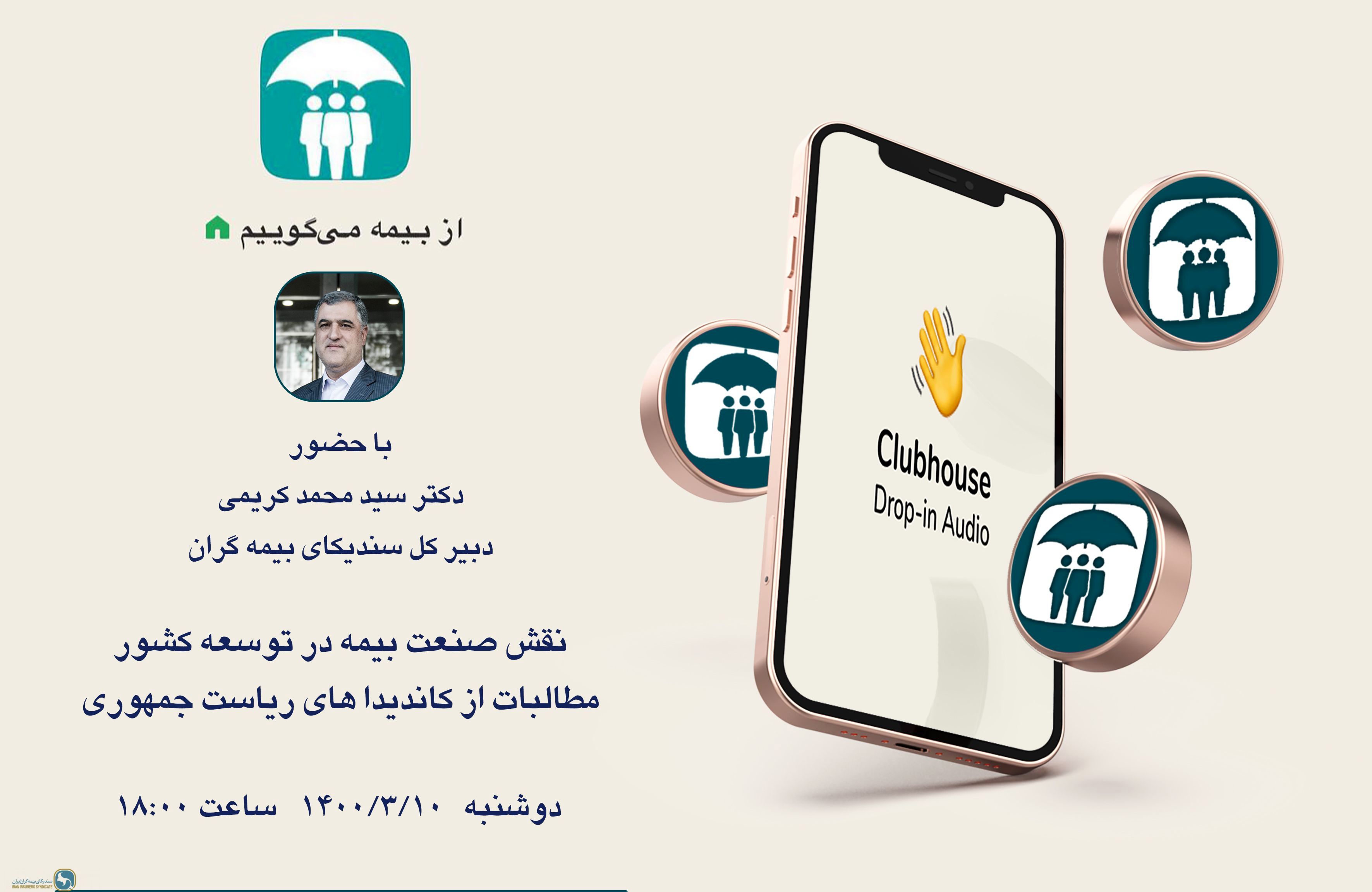 برنامه گفتگوی آزاد با حضور دبیرکل سندیکا در کلاب هاوس برگزار میشود