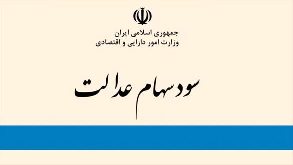 سود سهام عدالت تا مرز 200 هزارتومان افزایش پیدا میکند