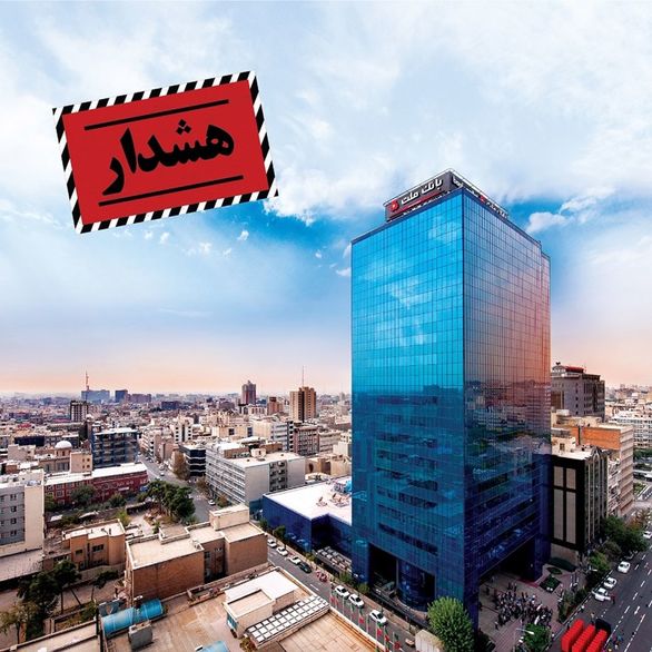 هشدار بانک ملت به کاربران سامانه بانکداری اینترنتی