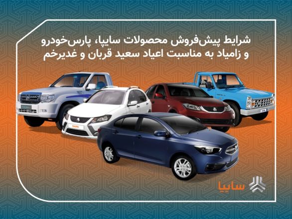 پیش فروش 11 محصول سایپا/ فروش محصولات زامیاد بدون قرعه کشی و محدودیت