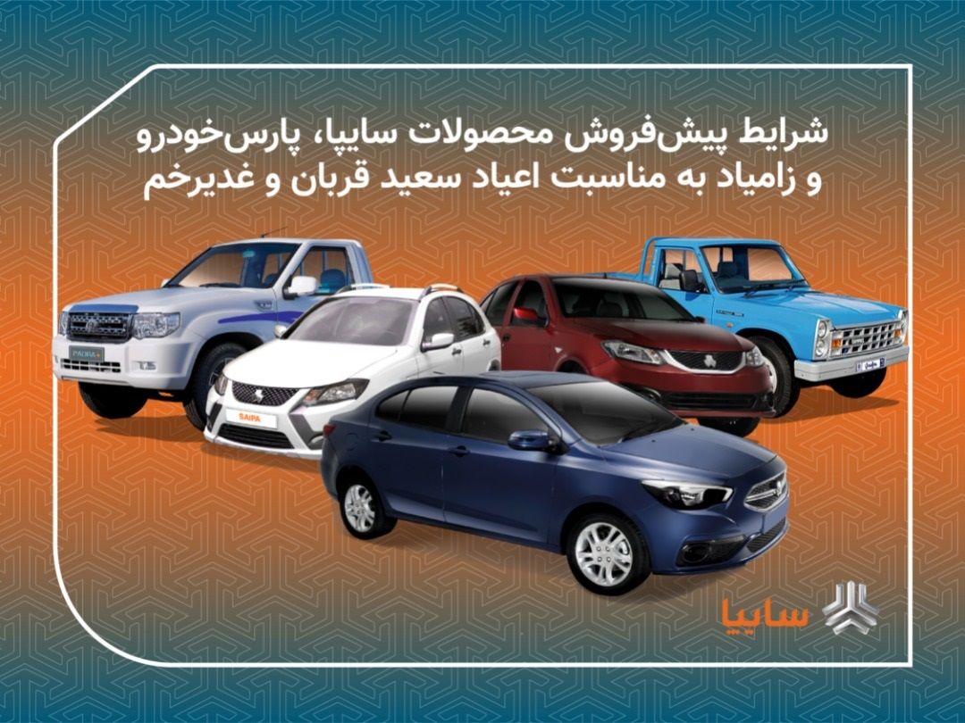پیش فروش 11 محصول سایپا/ فروش محصولات زامیاد بدون قرعه کشی و محدودیت