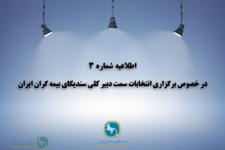 اطلاعیه شماره 3 در خصوص برگزاری انتخابات سمت دبیرکلی سندیکای بیمه گران ایران