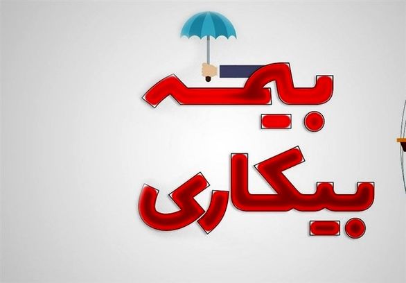 جزئیات پرداخت مقرری بیکاری به ۹۱ هزار جامانده اعلام شد