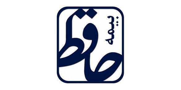 هیئت مدیره شرکت بیمه حافظ دستخوش تغییر شد