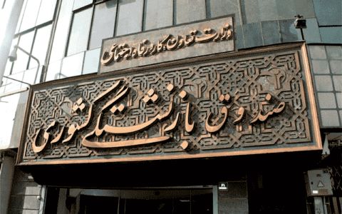 آخرین جزئیات وام ازدواج فرزندان بازنشستگان