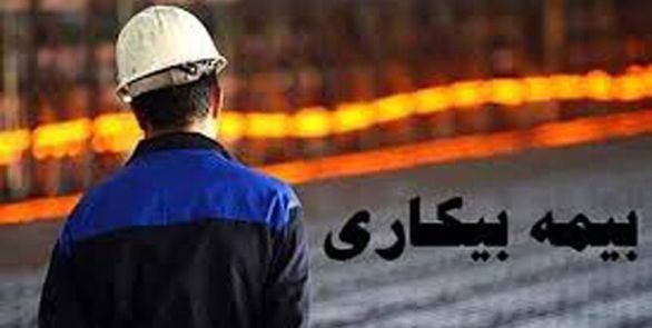 کمتر از 10 درصد بیکاران کشور بیمه بیکاری می گیرند