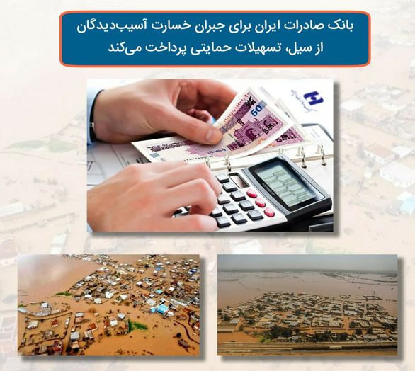 بانک صادرات ایران برای جبران خسارات آسیبدیدگان از سیل تسهیلات حمایتی پرداخت میکند