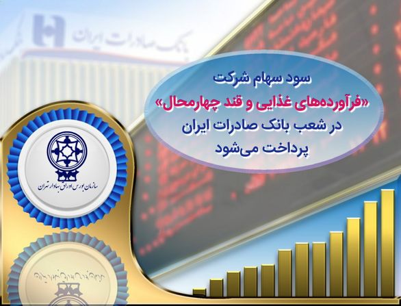 سود سهام شرکت «فرآوردههای غذایی و قند چهارمحال» در شعب بانک صادرات ایران پرداخت میشود